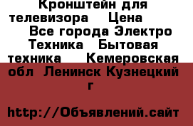 Кронштейн для телевизора  › Цена ­ 8 000 - Все города Электро-Техника » Бытовая техника   . Кемеровская обл.,Ленинск-Кузнецкий г.